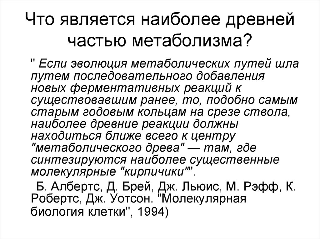Что является наиболее древней частью метаболизма?