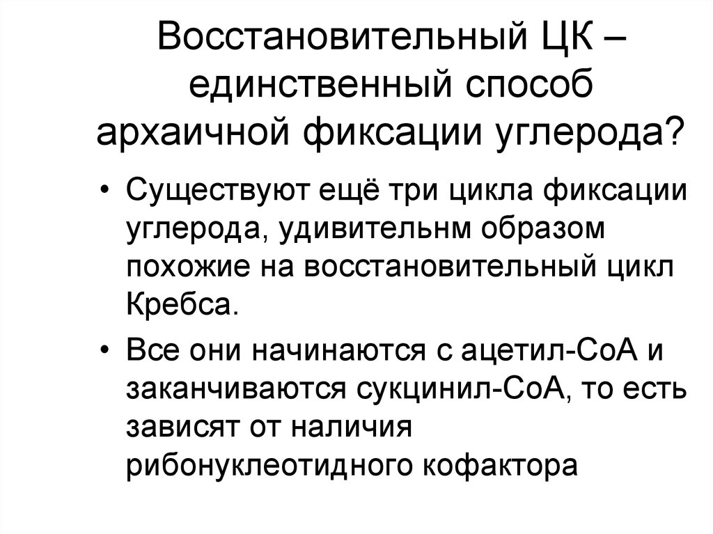 Восстановительный ЦК – единственный способ архаичной фиксации углерода?