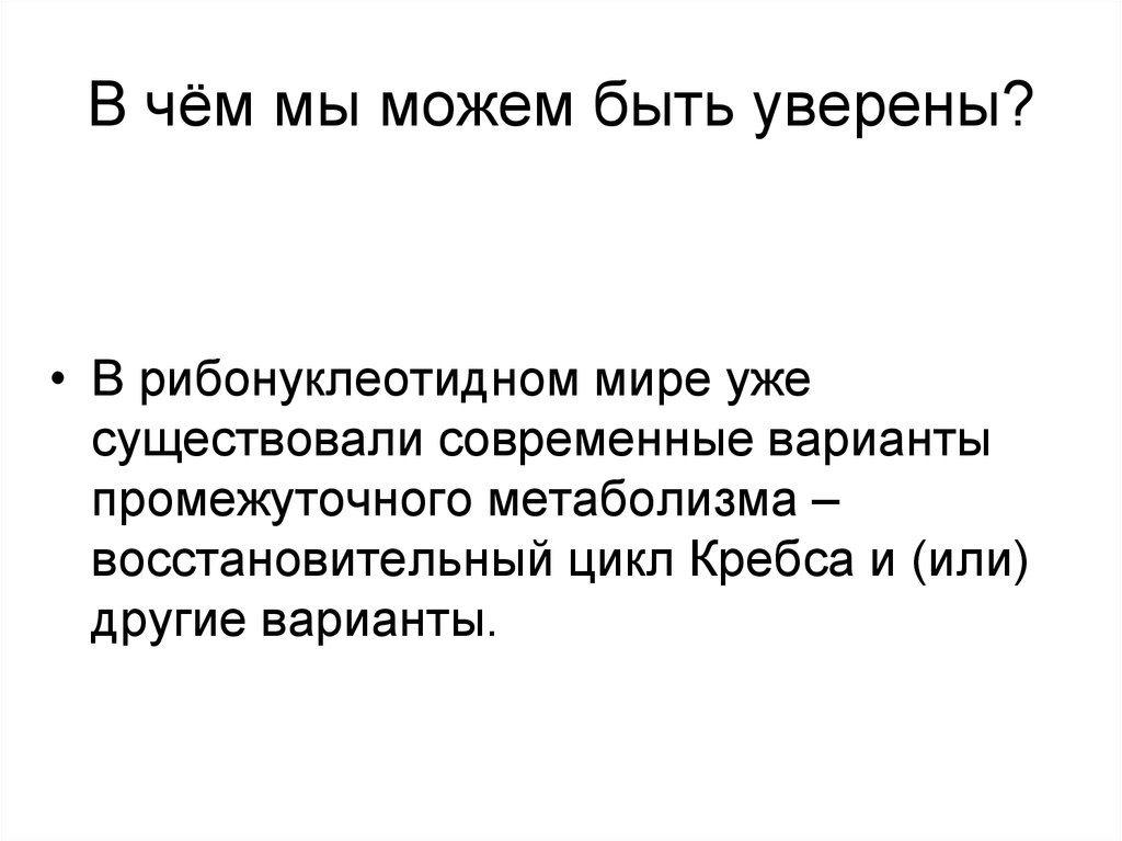 В чём мы можем быть уверены?