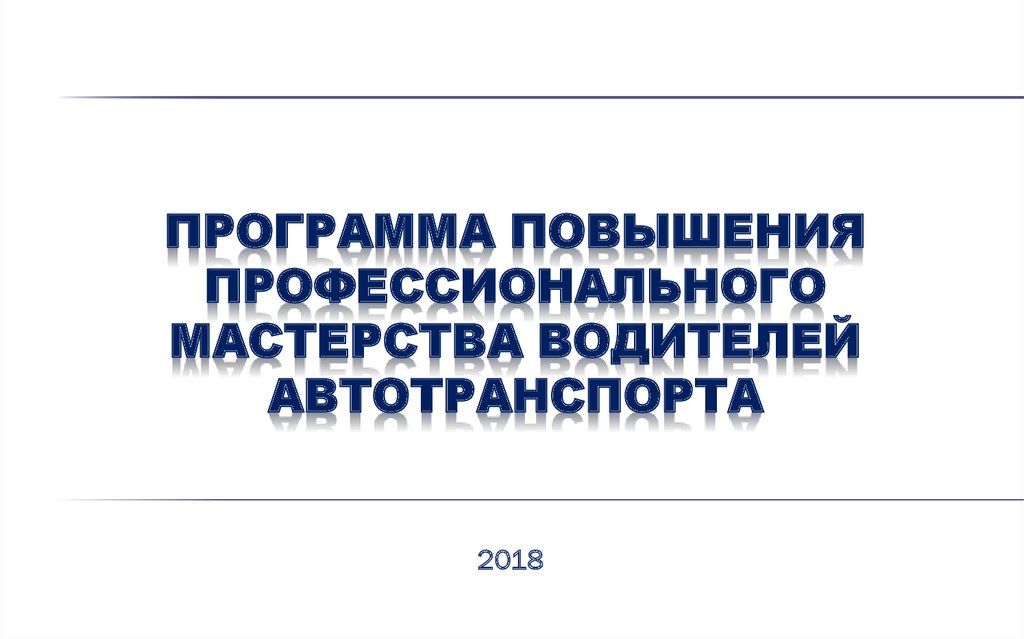 Каков срок проведения занятий повышения профессионального мастерства водителей