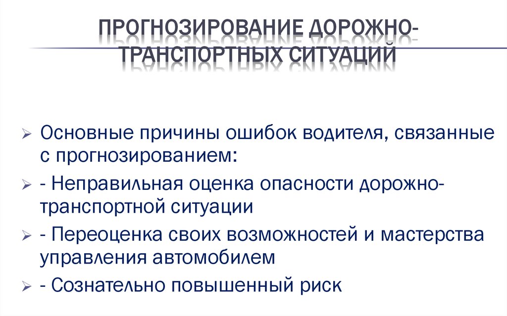 Особенности восприятия водителем дорожной обстановки