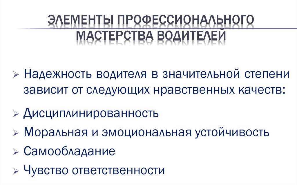 Презентация водителя профессиональная надежность