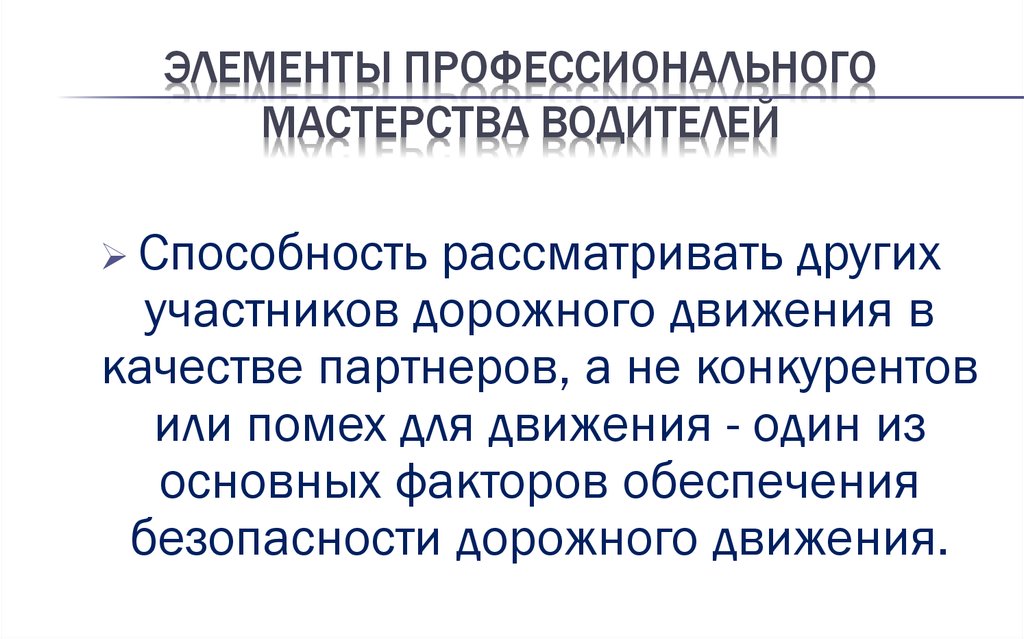 Движение качества. Профессиональная надежность водителя. Профессиональное мастерство водителя. Элементы профессионализма. Методы оценки профессионального мастерства водителей.