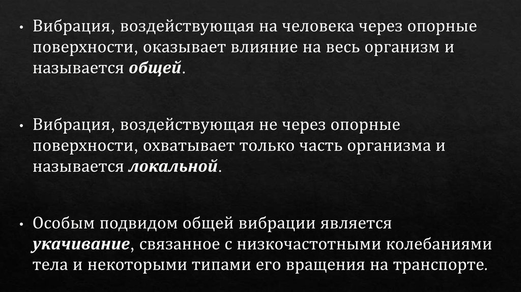 Источником общей вибрации является. Источником общей вибрации является