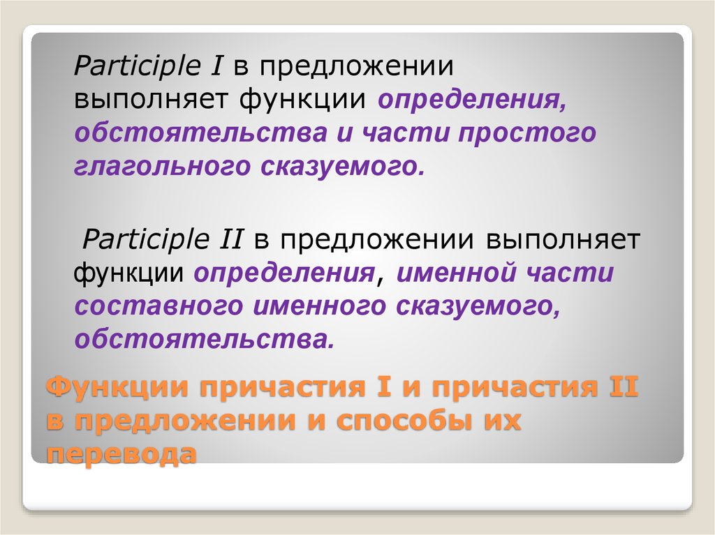 Participle 2 функции. Причастие в функции определения. Функция обстоятельства причастия в английском языке. Причастие 2 в английском языке. Функции participle.