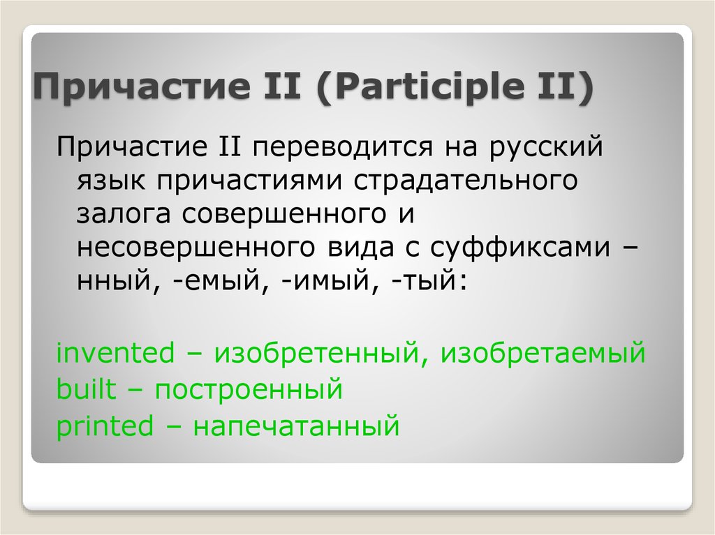 Participle 1 и participle 2 в английском презентация 7 класс