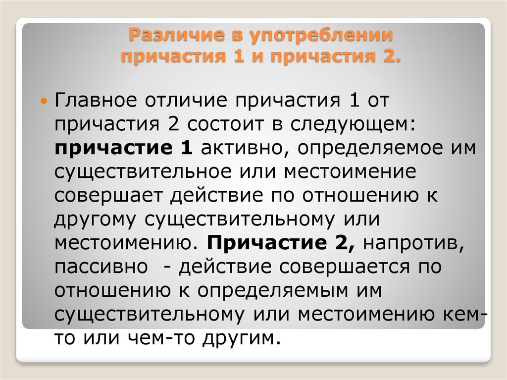 Два причастия. Причастие 1 и 2. Причастие 1 и 2 в английском языке презентация. Причастие 1 и Причастие 2. Различия в употреблении a и an.