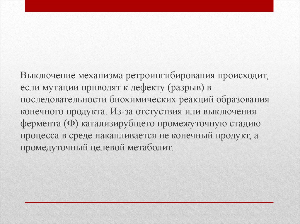 Конечное образование. Механизм ретроингибирования. Механизм нарушения ретроингибирования. Цель ретроингибирования. Ретроингибирование возникает вследствие.