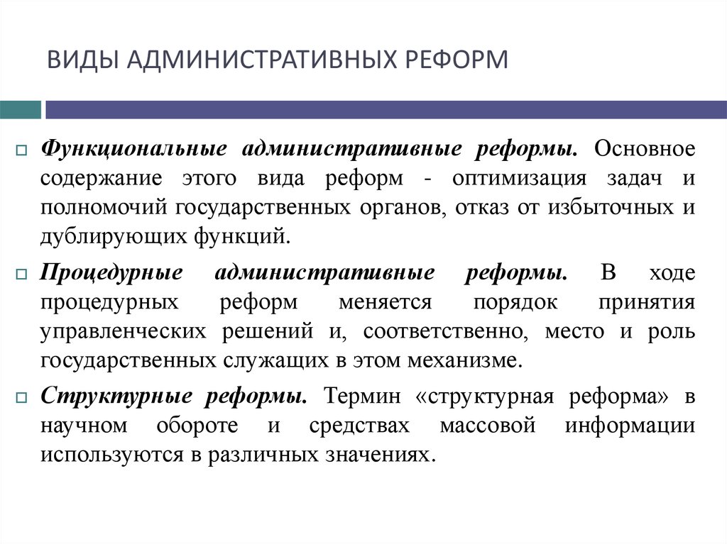 Реформа термин. Виды административных реформ. Процедурные административные реформы. Типы реформ. Основные виды реформ.