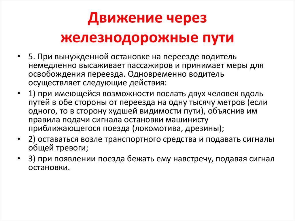 Сигнал общей тревоги. Движение через железнодорожные пути. При движении через железнодорожные пути. Движение через железнодорожные пути презентация. Обязанности водителя при вынужденной остановке на переезде.