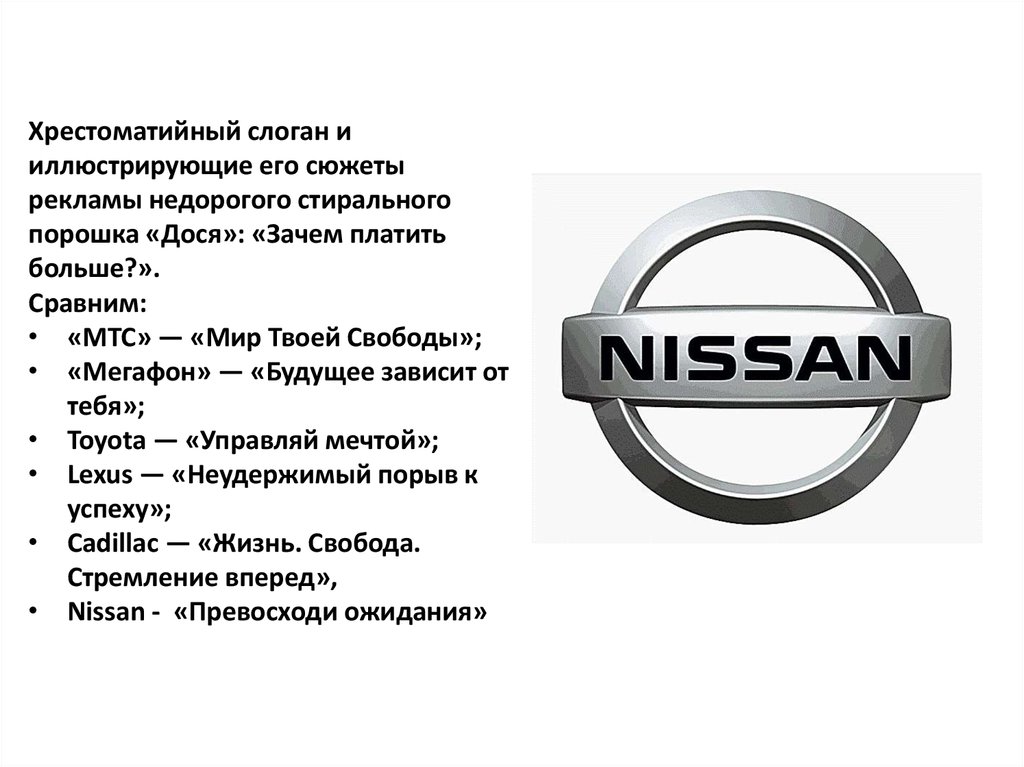 Слоган тойоты. Слоган Ниссан. Nissan превосходя ожидания. Ниссан превосходя ожидания реклама. Ниссан превосходя ожидания 97 Россия.