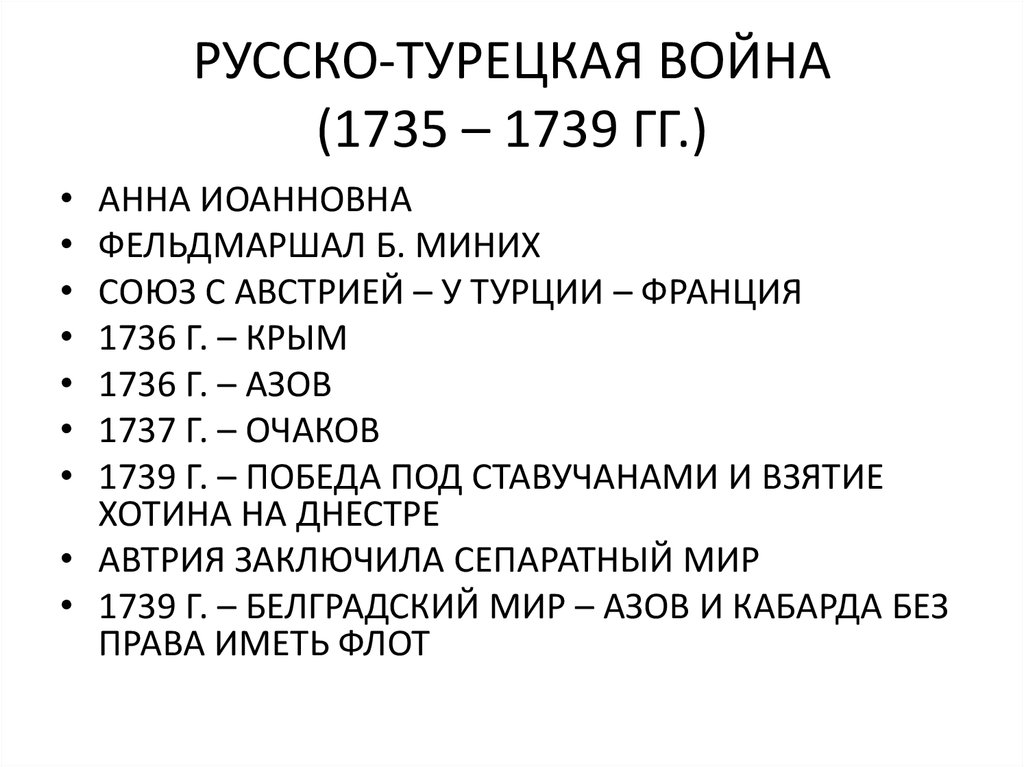 Русско турецкая 1735 1739 кратко. Ход русско-турецкой войны 1735-1739. Русско турецкая 1735.
