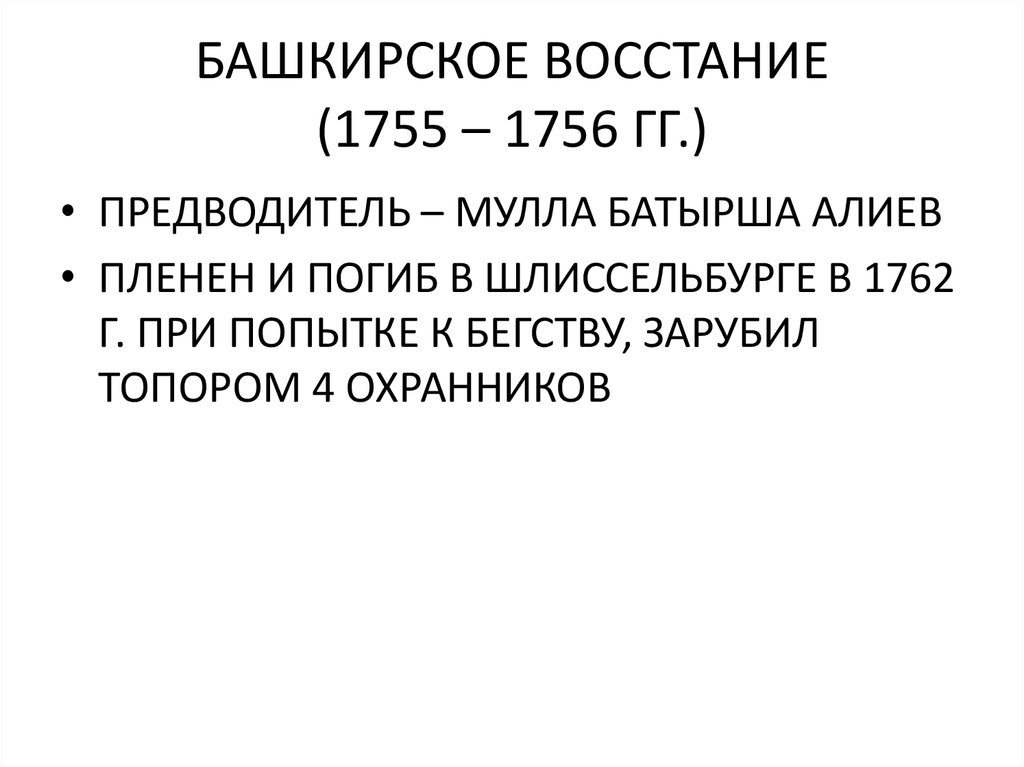 Башкирское восстание. Башкирское восстание 1755 1756. Башкирские Восстания 1755 кратко. Башкирские Восстания Батырша. Башкирские Восстания 1725-1762.