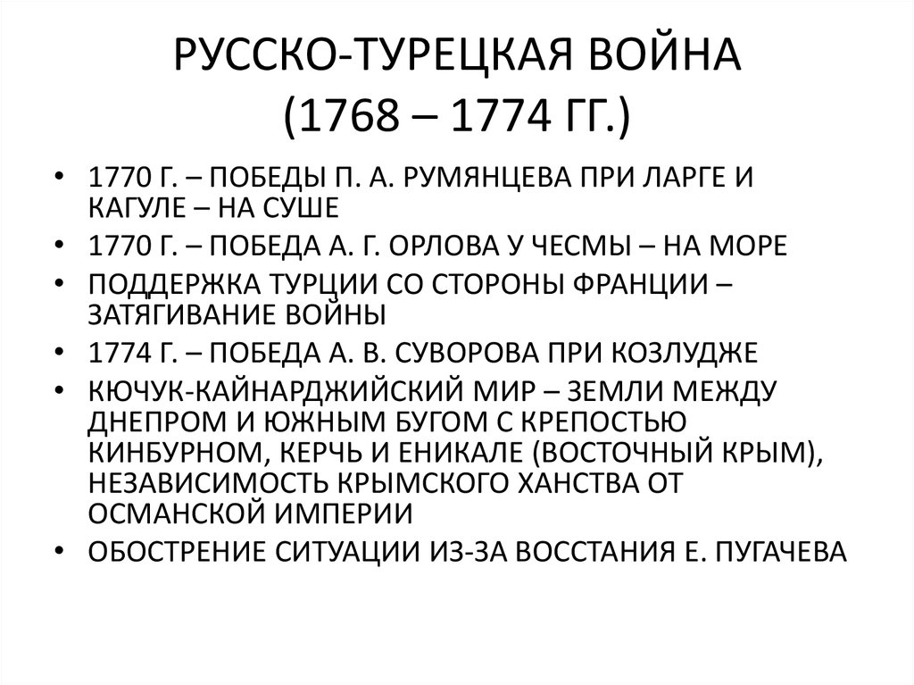 Основные этапы русско турецкой войны 1768-1774. Итоги русско турецкой войны 1768 1774 подвел
