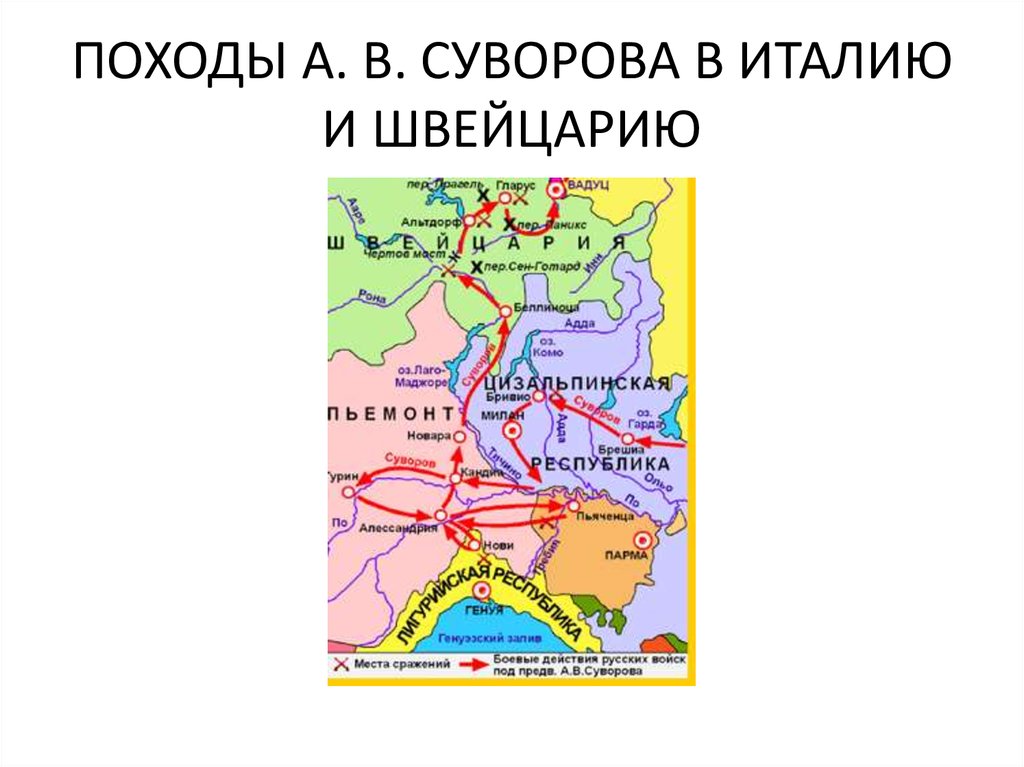 Карта итальянский и швейцарский походы суворова 1799