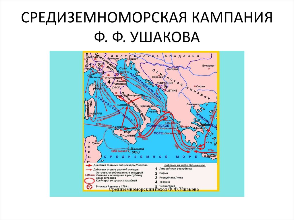 Место соединения русской и турецкой эскадр и их совместные действия под командованием ушакова карта