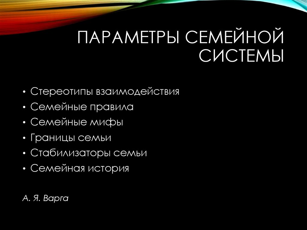 Семейная система понятия. Параметры семейной системы. Основные параметры семейной системы. Параметры семьи как системы. Параметры характеризующие семью.