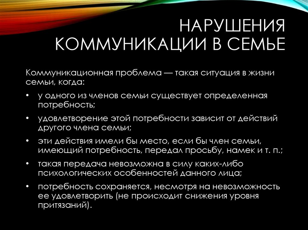 Особенности общения нарушения. Нарушение коммуникации. Нарушение коммуникации в семье. Причины нарушения общения. Причины нарушения коммуникации.