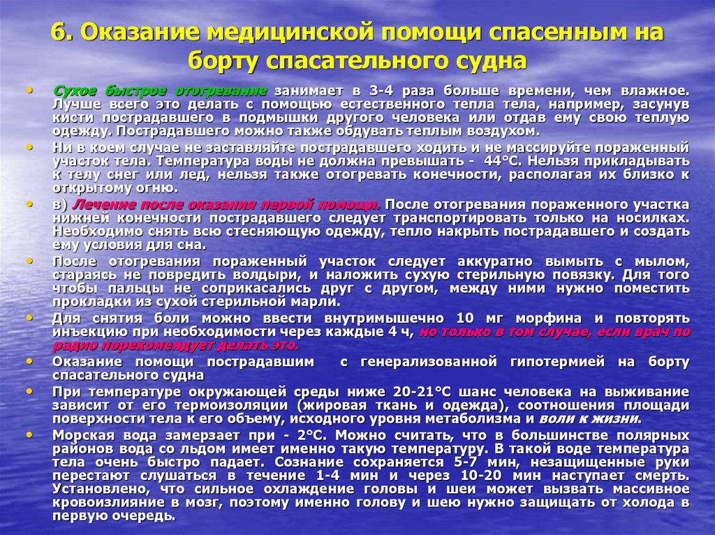 Оказание помощи человеку за бортом схемы поиска при спасении