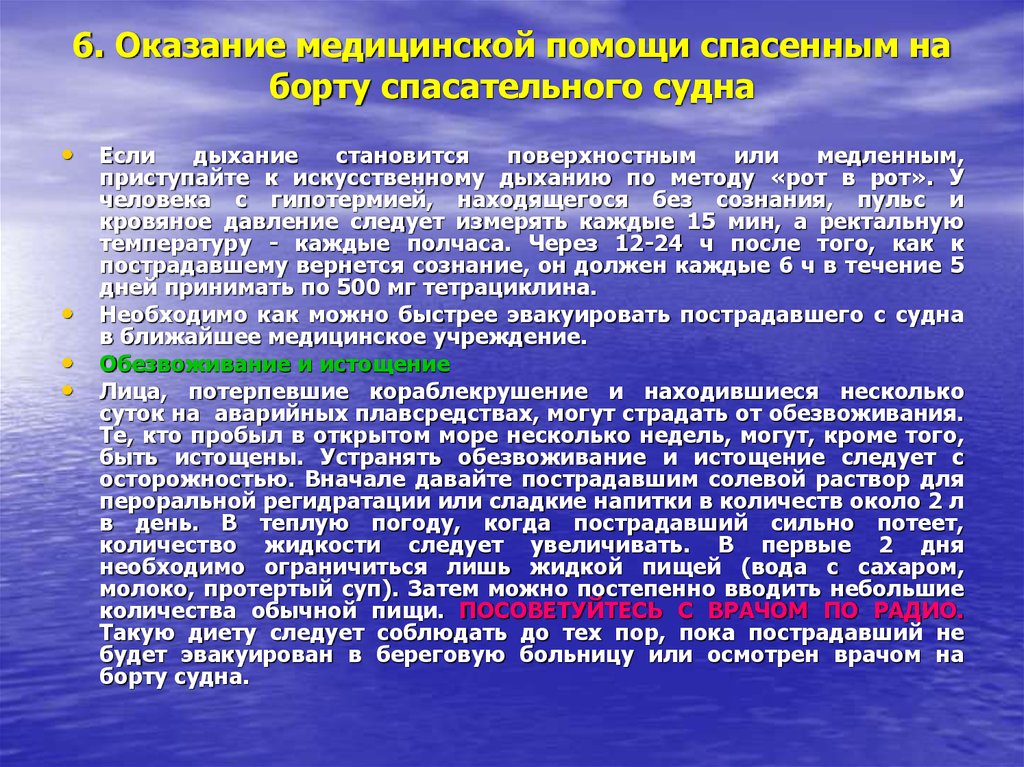 Оказание помощи человеку за бортом схемы поиска при спасении