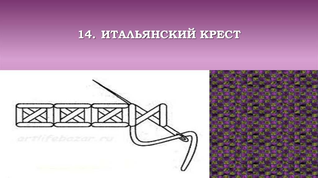 14. Итальянский крест