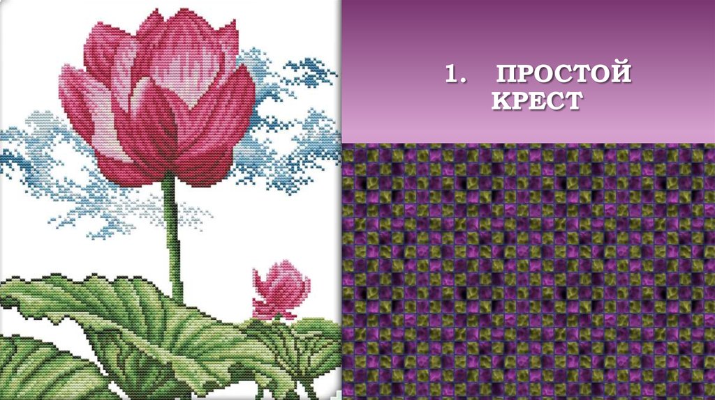 1. Простой крест