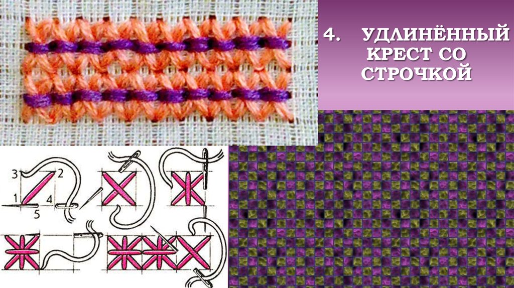 4. Удлинённый крест со строчкой