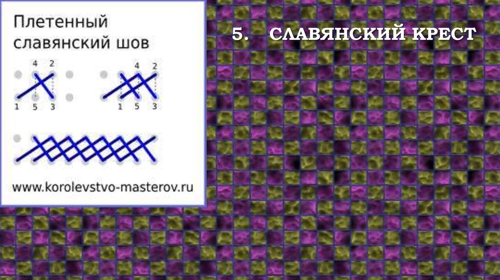 5. Славянский крест