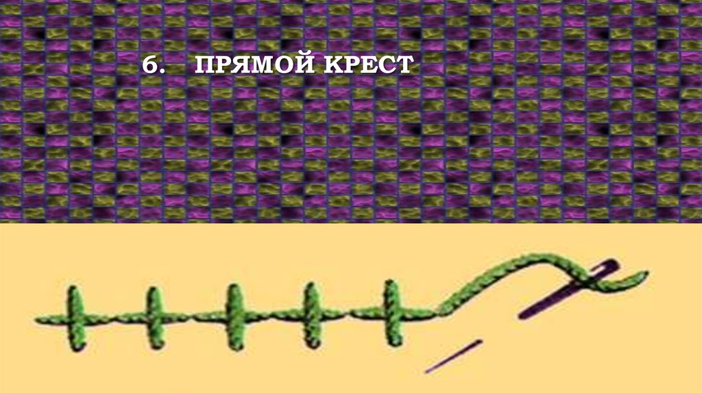 6. Прямой крест