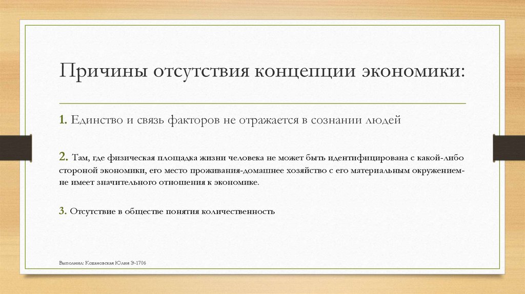 Отсутствие концепции. Причины отсутствия Единой теории в экономике. Причина отсутствия. Отсутствующие причины. Укажите причину отсутствия.