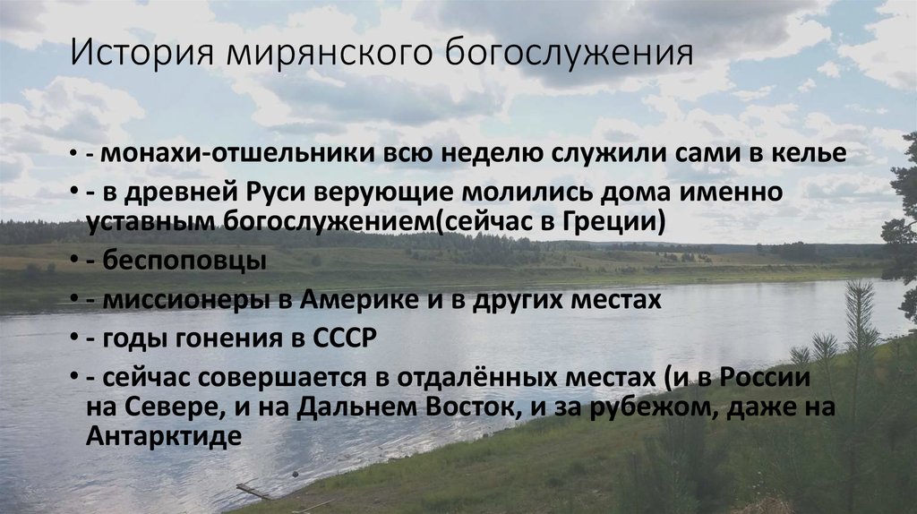 История мирянского богослужения