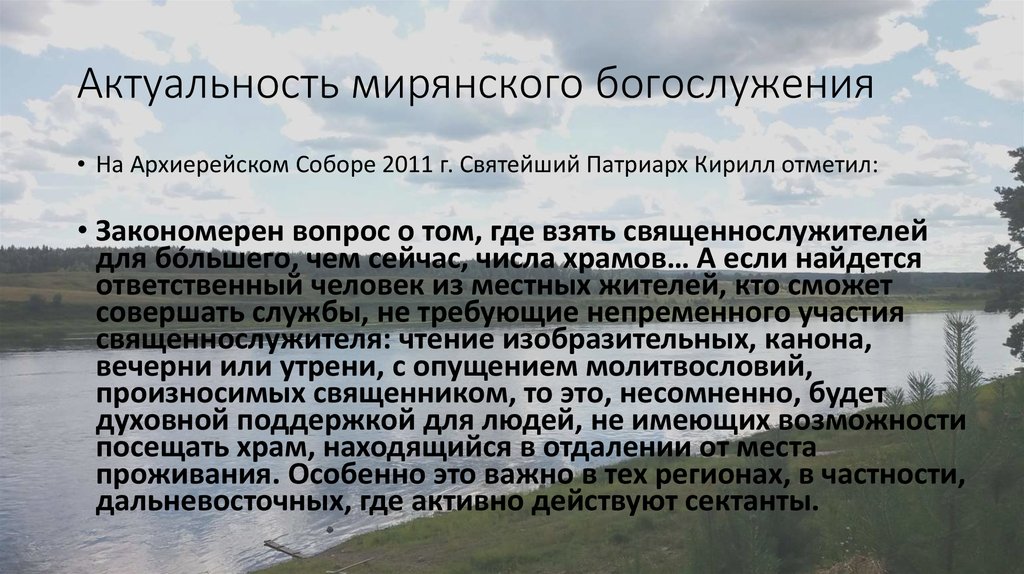 Актуальность мирянского богослужения