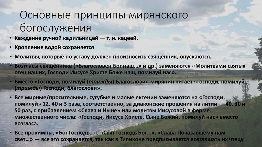 Основные принципы мирянского богослужения