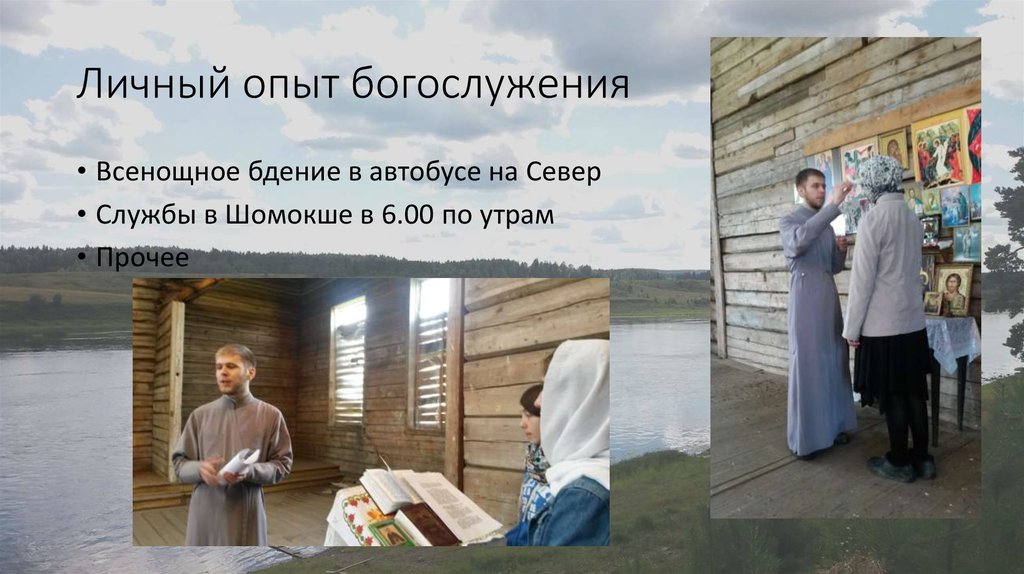 Личный опыт богослужения