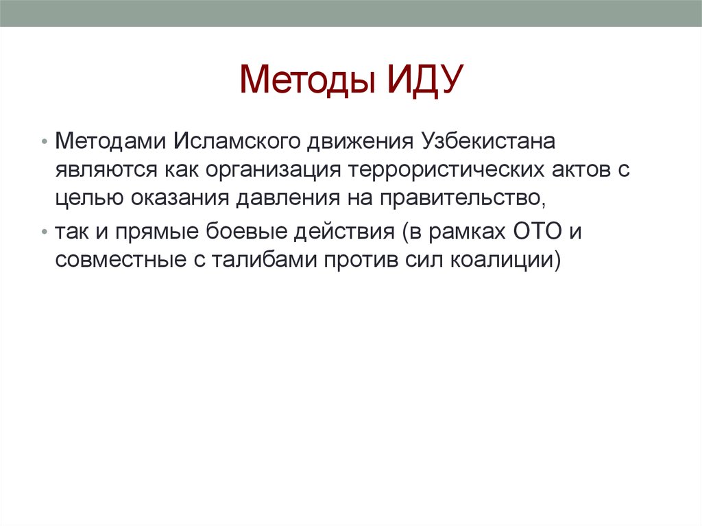 Метод шел. Исламское движение Узбекистана презентация. Исламское движение Узбекистана цель. Мусульманское движение Узбекистана презентация. Методы Ислама.