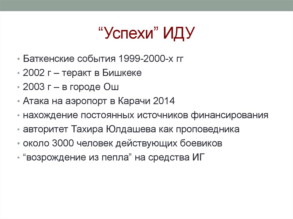 Исламское движение Узбекистана презентация. ИДВТ. Мусульманское движение Узбекистана презентация.