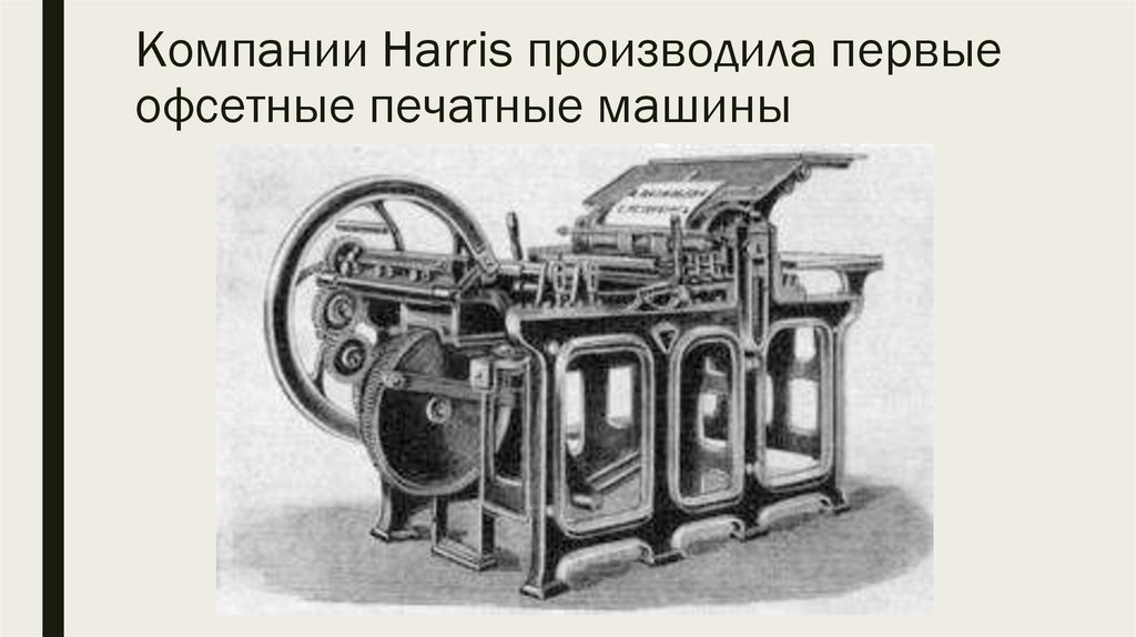 Появление 7 букв. Ротационная печатная машина 19 век. Первые офсетные машины. Первая офсетная печатная машина.