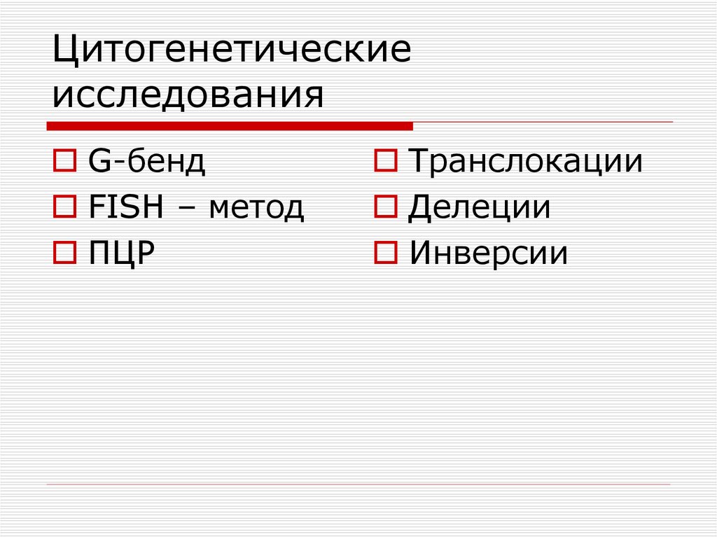 Цитогенетический исследования. Цитогенетический метод инверсии. Цитогенетические делеции. Транслокация исследование методом Fish.