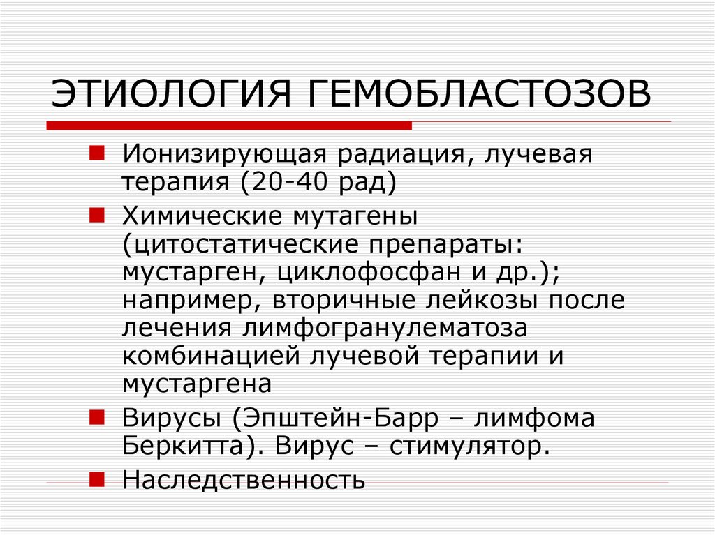 Этиология гемобластозов. Гемобластозы этиология. Острый лейкоз этиология. Этиология лейкозов.