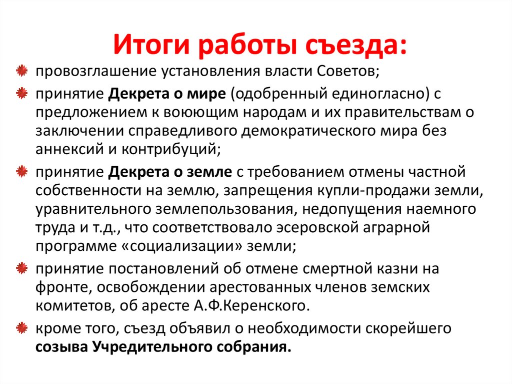 Правительство вывод. Принятие декретов. Принятие декрета о земле. Принятие декрета «о социализации земли». Итоги принятия декрета о земле.