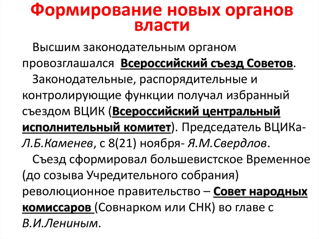 Как происходило формирование новых органов власти составьте схему государственного устройства