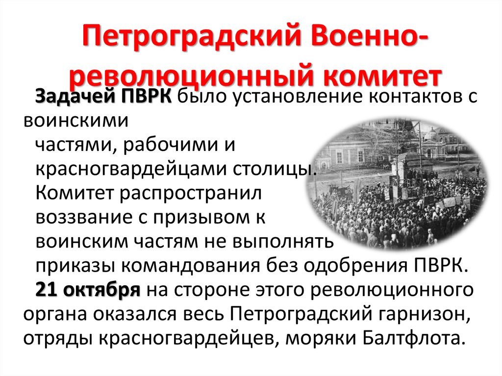 Петроградский комитет. Задачи военно революционного комитета. Петроградский военно-революционный комитет. Армейские революционные комитеты. Военно-революционный комитет функции.