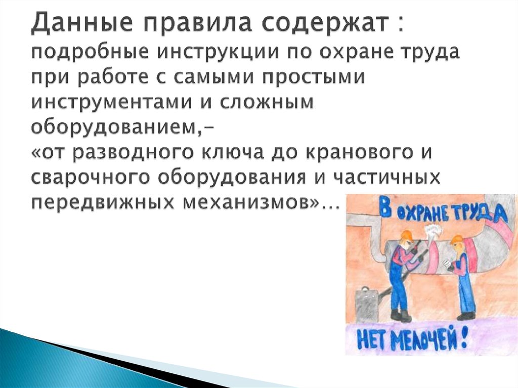 Данные правила содержат : подробные инструкции по охране труда при работе с самыми простыми инструментами и сложным