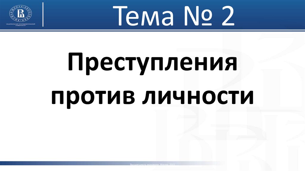 Преступления против личности презентация