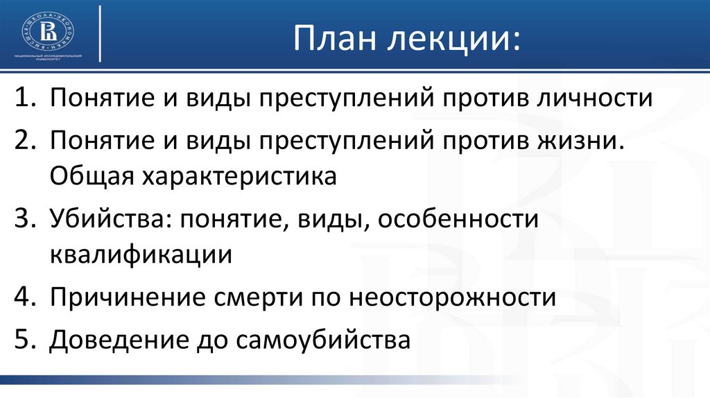 Против личности. Программа против личности. Общая характеристика против личности кратко. 5. Понятие убийства и его виды.