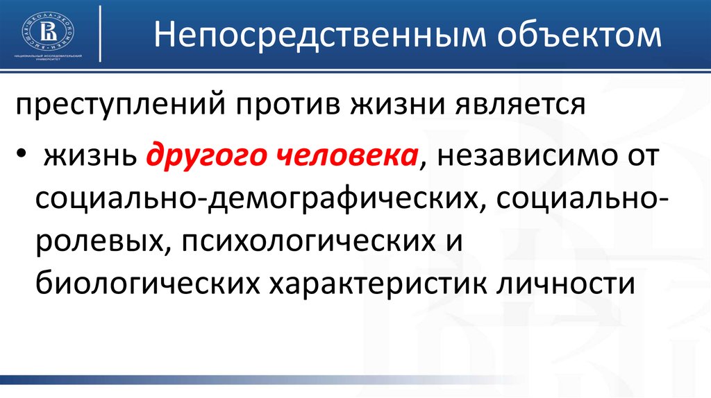 Преступление против личности объект. Непосредственный объект.