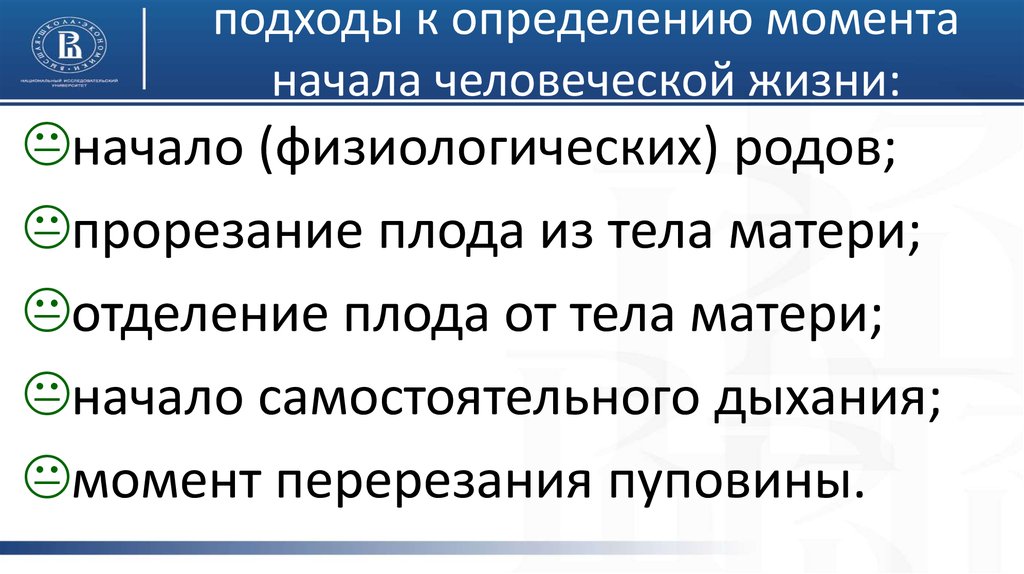 Невиновный до какого момента. Критерии начала человеческой жизни. Критерии определяющие начало человеческой жизни. Проблема определения начала человеческой жизни. Гуманитарные подходы к определению начала человеческой жизни.