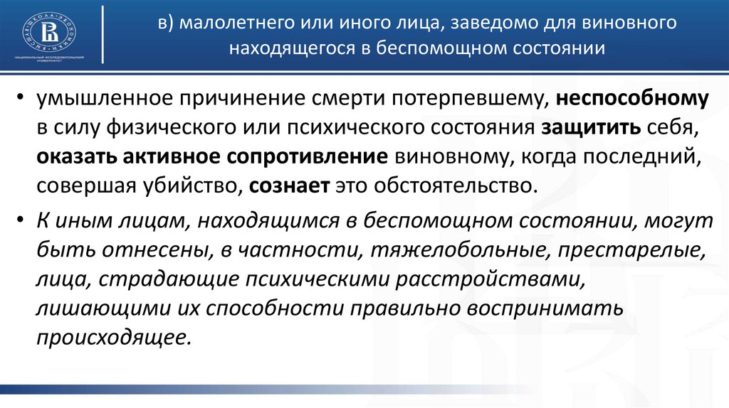 Заведомо для виновного находящейся в. Лица, заведомо для виновного находящегося в беспомощном состоянии. Для виновного находящегося в беспомощном состоянии,. Заведомо для виновного это. Убийство несовершеннолетнего находящегося в беспомощном состоянии.