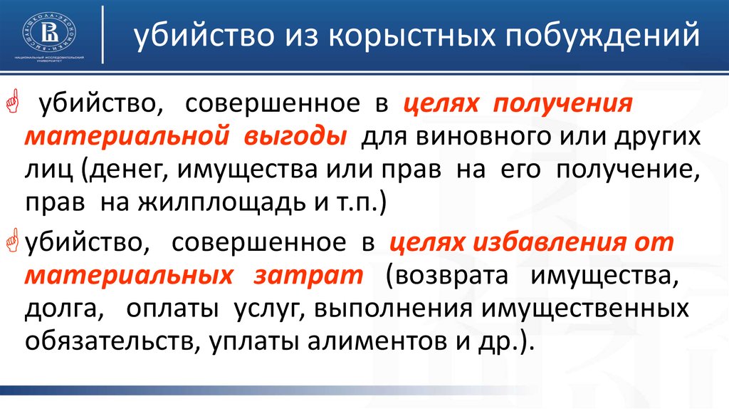 Преследовал корыстные цели. Преступление из корыстных побуждений. Убийство из корыстных побуждений состав. Квалификация убийства из корыстных побуждений. Корыстный мотив убийство.