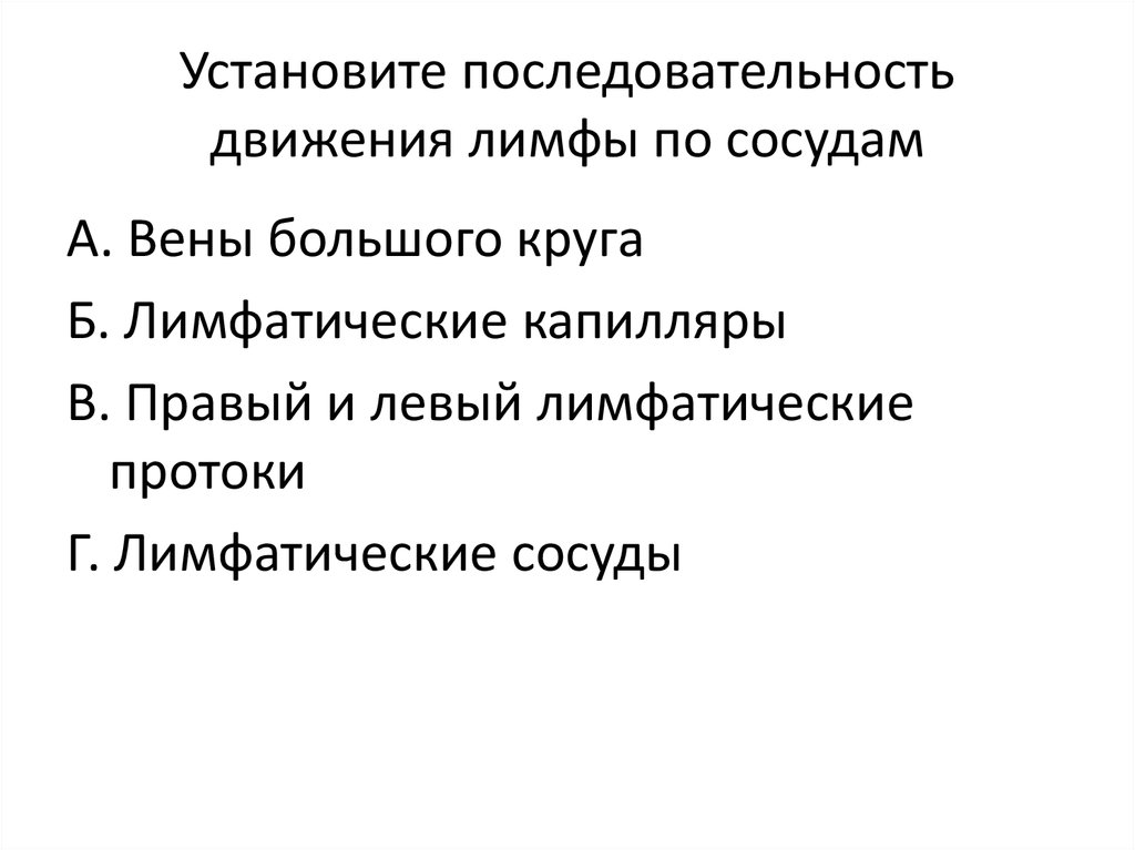 Установите последовательность движения лимфы по сосудам